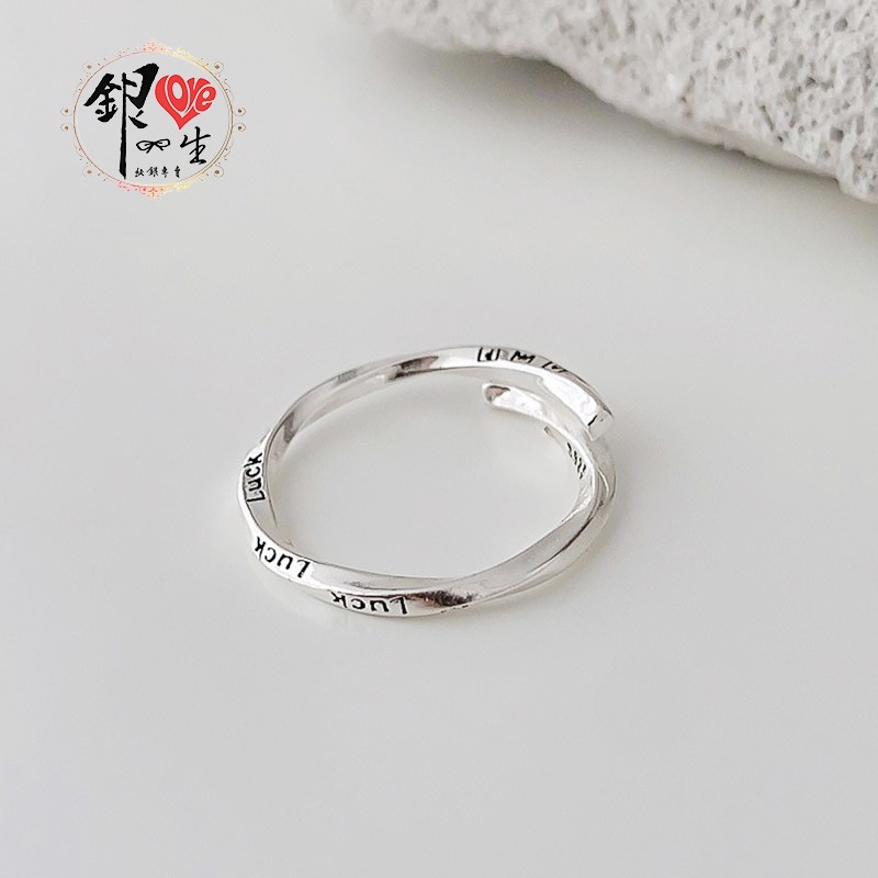 s925純銀戒指 ♾️ LＵＣＫ 幸運無限 戒