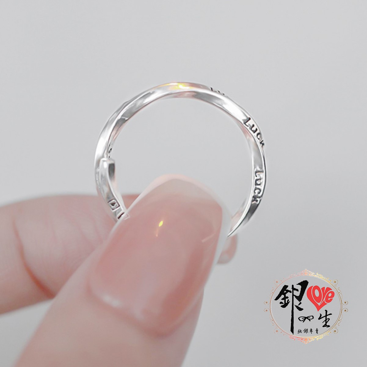 s925純銀戒指 ♾️ LＵＣＫ 幸運無限 戒